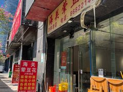 -海关荤豆花(洋河一路店)