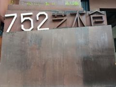 -752艺术仓