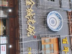 门面-清真·金城老碗牛肉面揪面片(兰州总店)