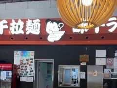 -味千拉面(首都机场T3店)