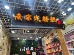 -定胜糕小店-蒋顺发