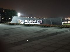 -映月湖中央公园
