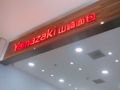 -山崎面包(苏州中心店)
