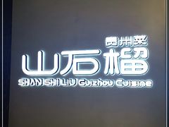 -山石榴·贵州菜(丰盛里店)
