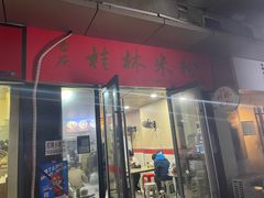 -吉庆桂林米粉·柳州螺蛳粉(港汇广场店)
