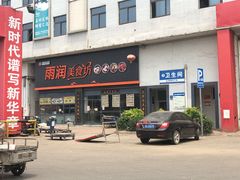 门面-徐州雨润农副产品全球采购中心