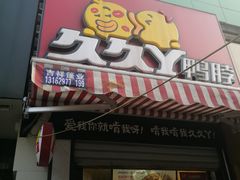 门面-久久丫鸭脖(梅川路店)