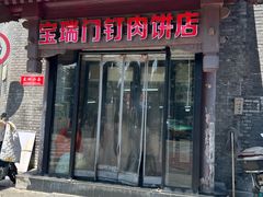 -宝瑞门钉肉饼店