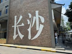 -和记粉馆(湘春路店)