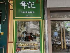 -年记·兴顺斋 牛街清真熟食小吃店