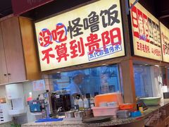 -怪噜范·老贵阳街头名小吃(鸿通城店)