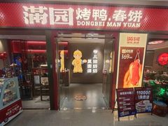 -满园烤鸭·春饼(太原街万达店)