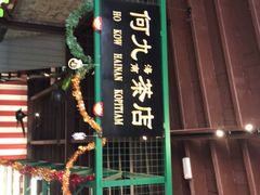-何九海南茶店(鬼仔巷店)