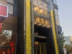 -便宜坊烤鸭店(亦庄京东店)