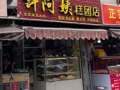 -许阿姨糕团店(南京总店)