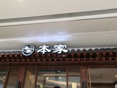-本家韩国烤肉(青岛万象城店)