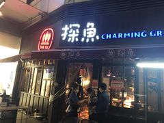 门面-探鱼·鲜青椒爽麻烤鱼(领展购物广场店)