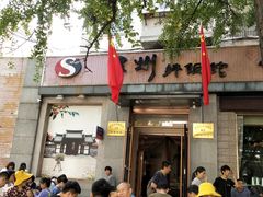门面-全州拌饭馆(断桥店)