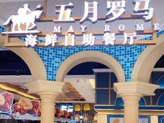 -五月罗马海鲜自助餐厅(月星环球港店)