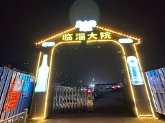 -万家乐带皮五花肉烧烤(临淄大院店)