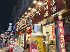 -芋包王闽南茶楼(八市店)