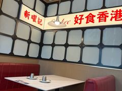 -香港新曜记茶餐厅(星耀城店)