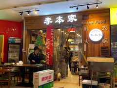 -The bon House李本家韩国料理(玉林生活广场店)