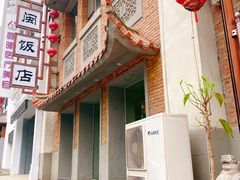 门面-八闽饭店闽南小镇(铁西店)