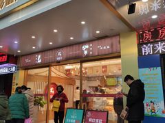 门面-珍糕兴(三林店)