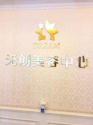 点击看大图 -昆明梦想医疗美容医院