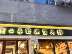 -阿山卓·野生菌火锅·纳西火塘烤肉