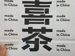 -喜茶(北京五棵松华熙店)