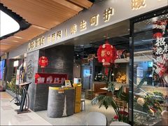 -八珍玉食鸡煲·打边炉(印象城店)