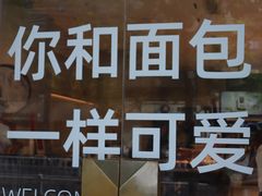 -烫面包·面包烘焙(绿地缤纷城店)