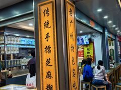 -芝麻糊世家(西华店)