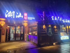-潮汕壹号·潮汕菜·打边炉·生腌(总店)
