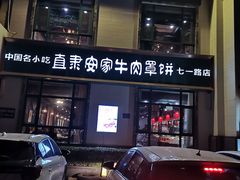 门面-直隶安家牛肉罩饼(七一路店)