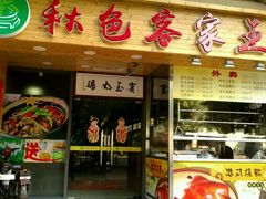 -秋色客家菜(南山店)