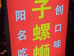 -胡子螺蛳(狮峰路店)