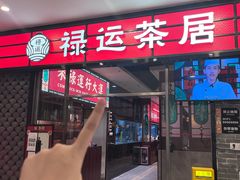 -禄运茶居·手工点心(猎德店)
