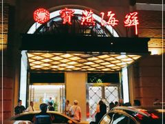 -宝燕海鲜(好爱店)