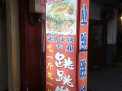 门面-专业跳跳蛙·彭彭老铺(步行街店)