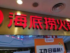 -海底捞大排档火锅(悦荟广场店)