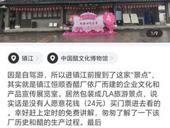 -镇江中国醋文化博物馆