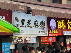 -鞠氏黑芝麻糊(水塔店)