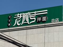-托克逊老四号餐厅
