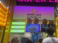 -乐乐姐超级土豆(荟聚店)