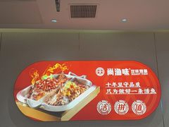 -尚渔味双拼烤鱼(燕郊永旺店)