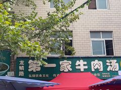 门面-龙鳞路第一家牛肉汤