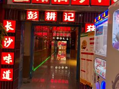 -彭耕记猪油炒小菜(万家丽国际Mall商场店)